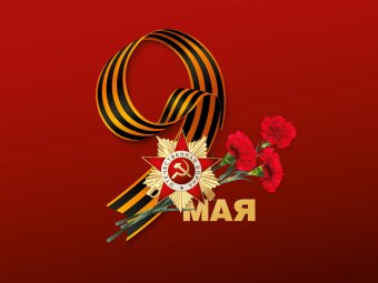 9 мая